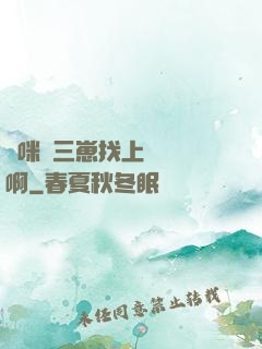 媽咪攜三崽找上門奪筍啊