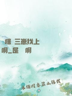 媽咪攜三崽找上門奪筍啊