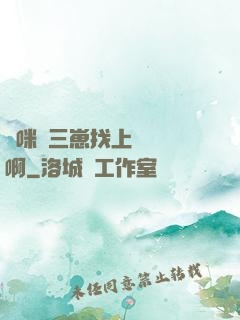媽咪攜三崽找上門奪筍啊