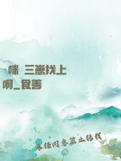 媽咪攜三崽找上門奪筍啊