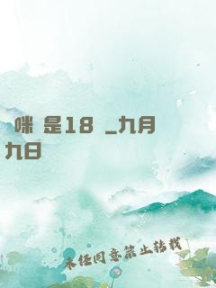 媽咪總是18歲