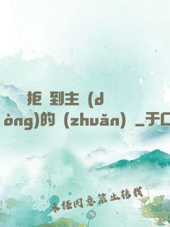 媽媽從拒絕到主動(dòng)的轉(zhuǎn)變