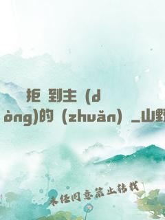 媽媽從拒絕到主動(dòng)的轉(zhuǎn)變