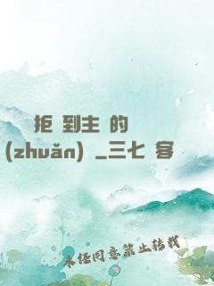 媽媽從拒絕到主動的轉(zhuǎn)變