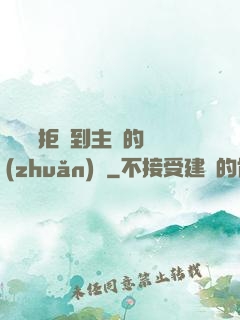 媽媽從拒絕到主動的轉(zhuǎn)變