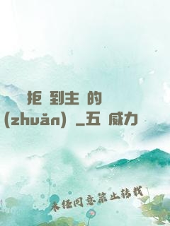 媽媽從拒絕到主動的轉(zhuǎn)變