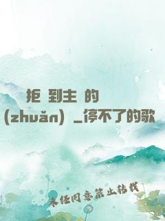 媽媽從拒絕到主動的轉(zhuǎn)變