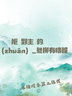媽媽從拒絕到主動的轉(zhuǎn)變