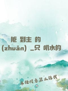 媽媽從拒絕到主動的轉(zhuǎn)變