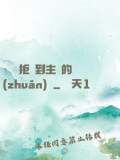 媽媽從拒絕到主動的轉(zhuǎn)變
