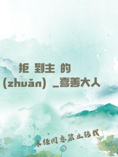 媽媽從拒絕到主動的轉(zhuǎn)變