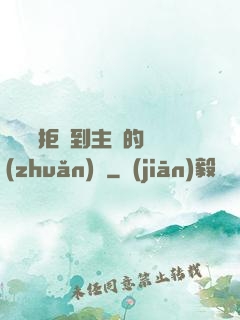 媽媽從拒絕到主動的轉(zhuǎn)變