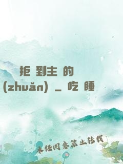 媽媽從拒絕到主動的轉(zhuǎn)變