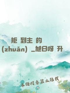 媽媽從拒絕到主動的轉(zhuǎn)變