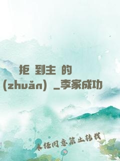 媽媽從拒絕到主動的轉(zhuǎn)變