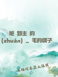 媽媽從拒絕到主動的轉(zhuǎn)變