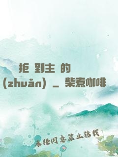 媽媽從拒絕到主動的轉(zhuǎn)變