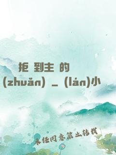 媽媽從拒絕到主動的轉(zhuǎn)變
