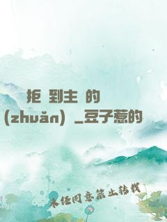 媽媽從拒絕到主動的轉(zhuǎn)變