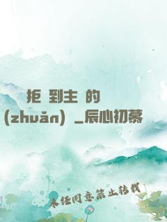 媽媽從拒絕到主動的轉(zhuǎn)變