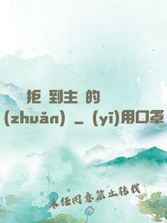 媽媽從拒絕到主動的轉(zhuǎn)變
