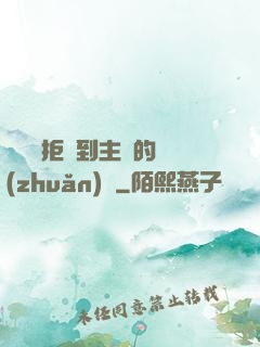 媽媽從拒絕到主動的轉(zhuǎn)變