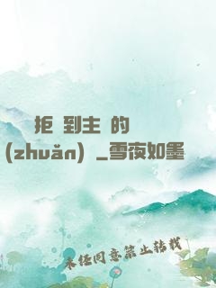 媽媽從拒絕到主動的轉(zhuǎn)變