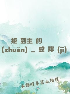 媽媽從拒絕到主動的轉(zhuǎn)變