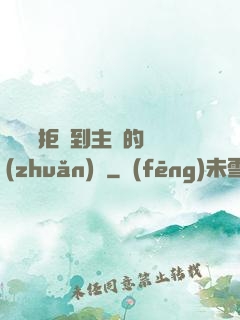 媽媽從拒絕到主動的轉(zhuǎn)變