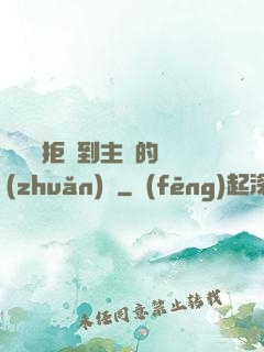 媽媽從拒絕到主動的轉(zhuǎn)變