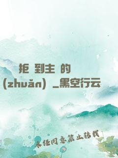 媽媽從拒絕到主動的轉(zhuǎn)變