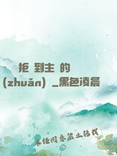 媽媽從拒絕到主動的轉(zhuǎn)變