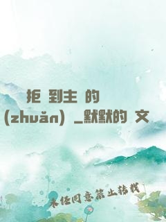 媽媽從拒絕到主動的轉(zhuǎn)變