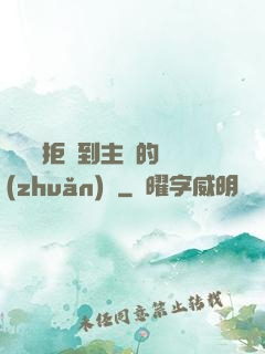 媽媽從拒絕到主動的轉(zhuǎn)變