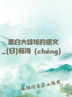 媽媽美白大蚌埠的原文