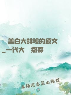 媽媽美白大蚌埠的原文