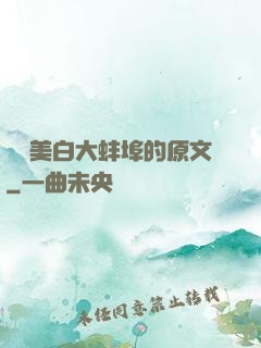 媽媽美白大蚌埠的原文