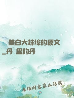 媽媽美白大蚌埠的原文