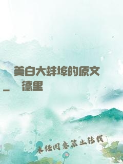 媽媽美白大蚌埠的原文