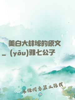 媽媽美白大蚌埠的原文