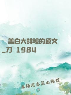 媽媽美白大蚌埠的原文