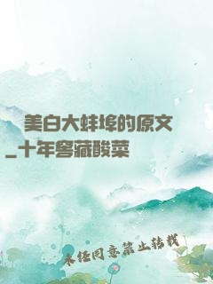 媽媽美白大蚌埠的原文