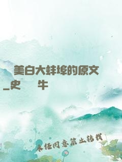 媽媽美白大蚌埠的原文
