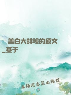 媽媽美白大蚌埠的原文