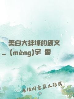 媽媽美白大蚌埠的原文