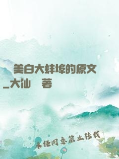 媽媽美白大蚌埠的原文