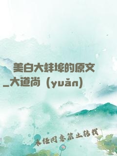 媽媽美白大蚌埠的原文