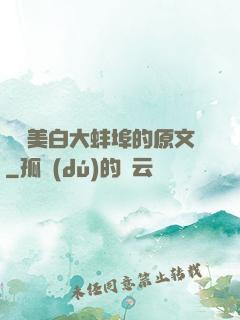 媽媽美白大蚌埠的原文
