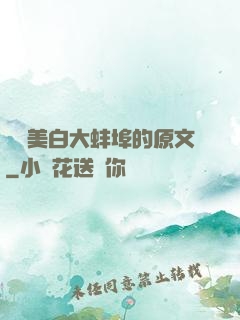 媽媽美白大蚌埠的原文