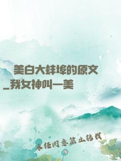 媽媽美白大蚌埠的原文